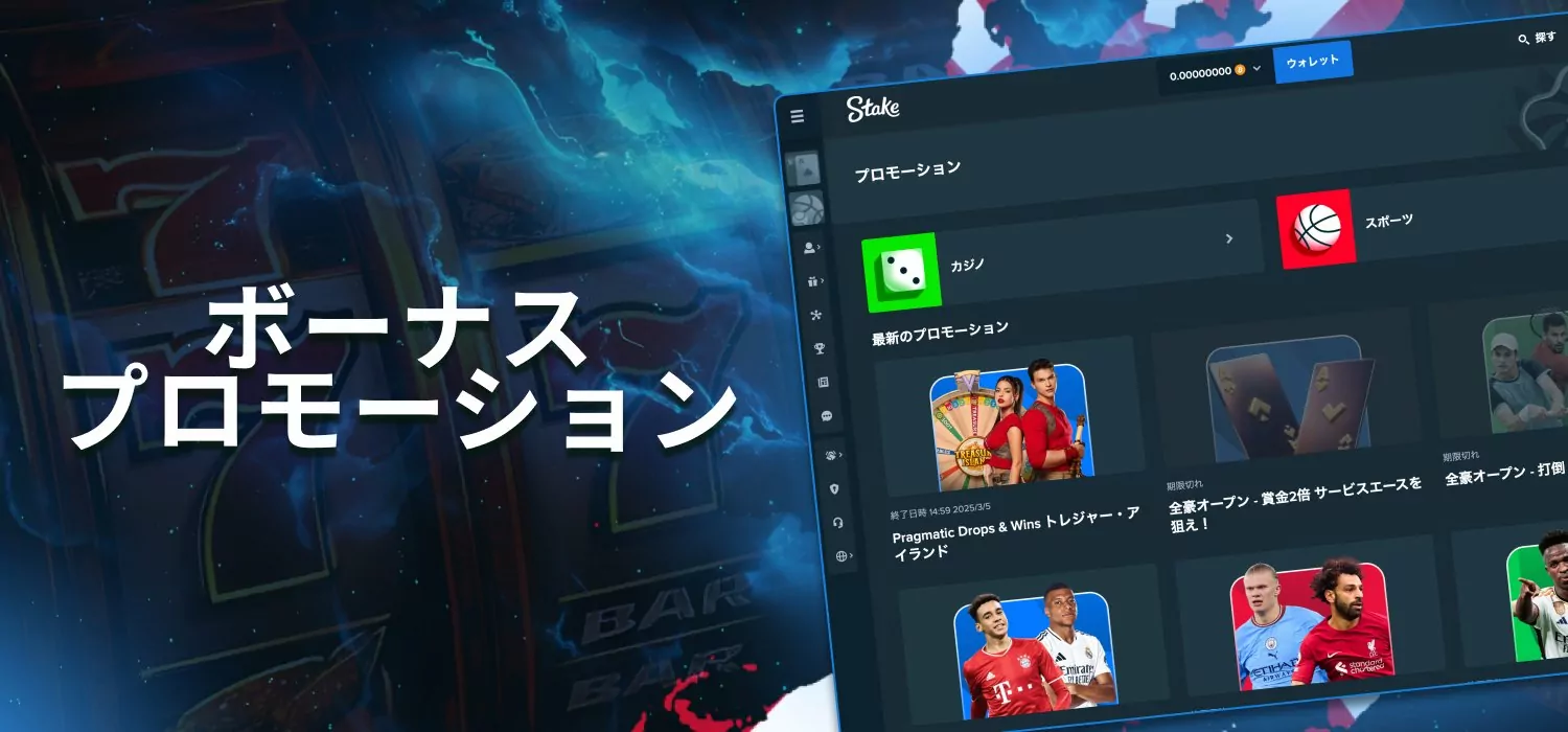 ステーク・ユーザー向けボーナス